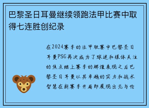 巴黎圣日耳曼继续领跑法甲比赛中取得七连胜创纪录