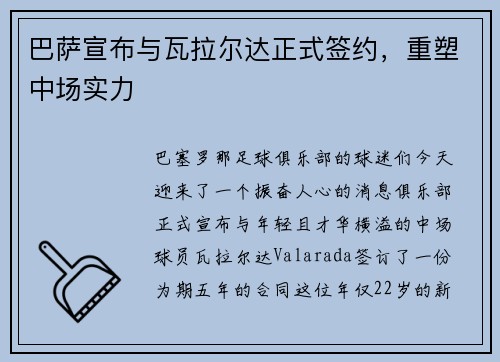 巴萨宣布与瓦拉尔达正式签约，重塑中场实力