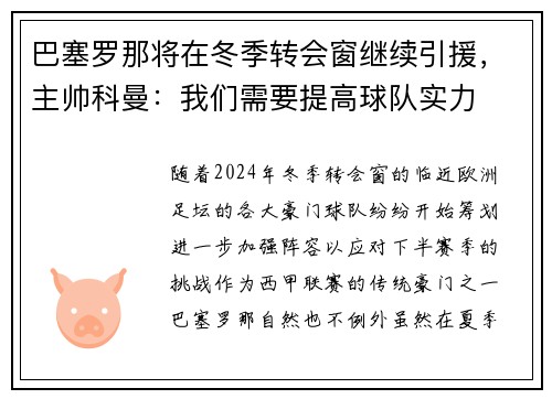 巴塞罗那将在冬季转会窗继续引援，主帅科曼：我们需要提高球队实力