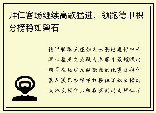 拜仁客场继续高歌猛进，领跑德甲积分榜稳如磐石