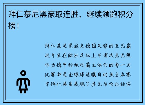 拜仁慕尼黑豪取连胜，继续领跑积分榜！