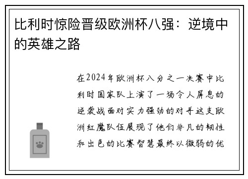 比利时惊险晋级欧洲杯八强：逆境中的英雄之路