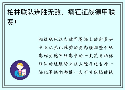 柏林联队连胜无敌，疯狂征战德甲联赛！