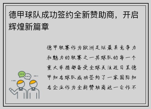 德甲球队成功签约全新赞助商，开启辉煌新篇章