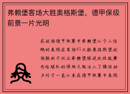 弗赖堡客场大胜奥格斯堡，德甲保级前景一片光明