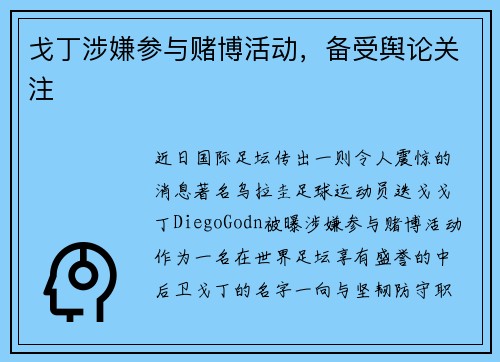 戈丁涉嫌参与赌博活动，备受舆论关注