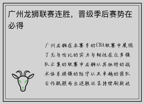 广州龙狮联赛连胜，晋级季后赛势在必得