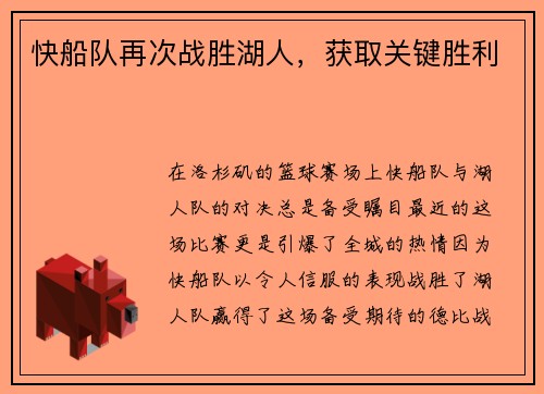 快船队再次战胜湖人，获取关键胜利