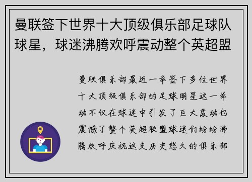 曼联签下世界十大顶级俱乐部足球队球星，球迷沸腾欢呼震动整个英超盟！