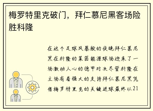 梅罗特里克破门，拜仁慕尼黑客场险胜科隆