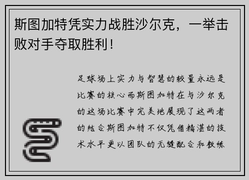 斯图加特凭实力战胜沙尔克，一举击败对手夺取胜利！