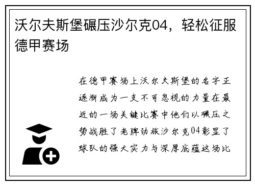 沃尔夫斯堡碾压沙尔克04，轻松征服德甲赛场