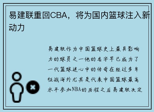 易建联重回CBA，将为国内篮球注入新动力