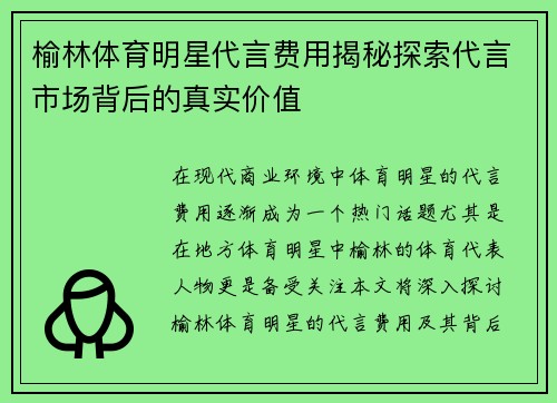 榆林体育明星代言费用揭秘探索代言市场背后的真实价值
