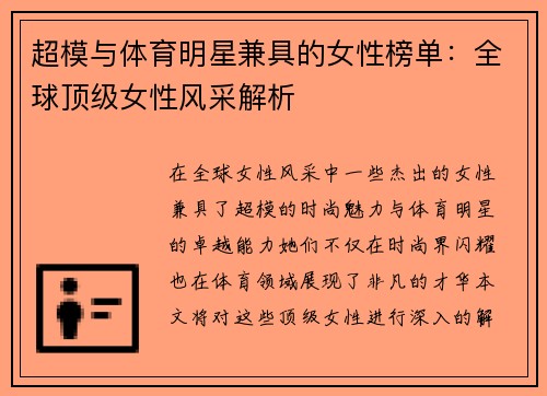 超模与体育明星兼具的女性榜单：全球顶级女性风采解析