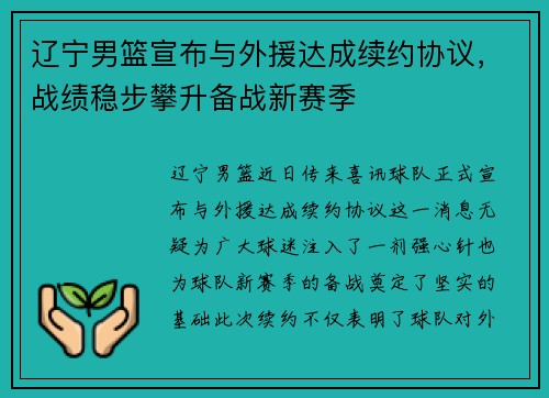辽宁男篮宣布与外援达成续约协议，战绩稳步攀升备战新赛季