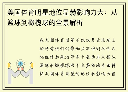 美国体育明星地位显赫影响力大：从篮球到橄榄球的全景解析