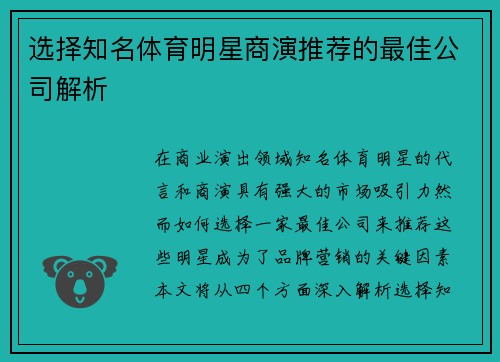 选择知名体育明星商演推荐的最佳公司解析
