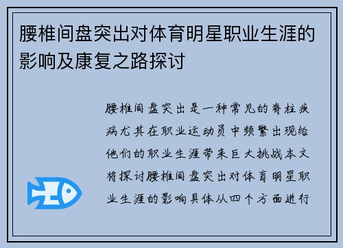 腰椎间盘突出对体育明星职业生涯的影响及康复之路探讨
