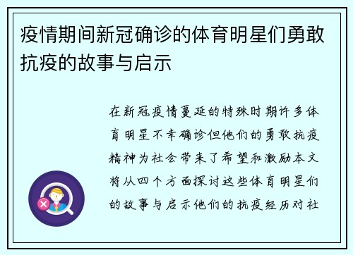 疫情期间新冠确诊的体育明星们勇敢抗疫的故事与启示
