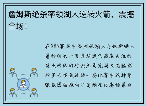 詹姆斯绝杀率领湖人逆转火箭，震撼全场！