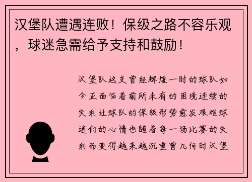 汉堡队遭遇连败！保级之路不容乐观，球迷急需给予支持和鼓励！