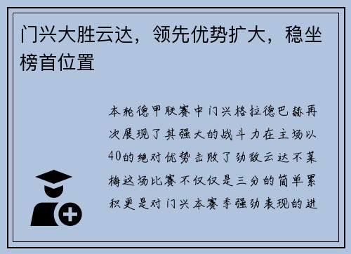 门兴大胜云达，领先优势扩大，稳坐榜首位置