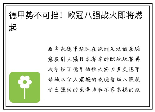 德甲势不可挡！欧冠八强战火即将燃起