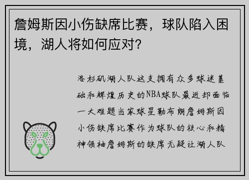 詹姆斯因小伤缺席比赛，球队陷入困境，湖人将如何应对？