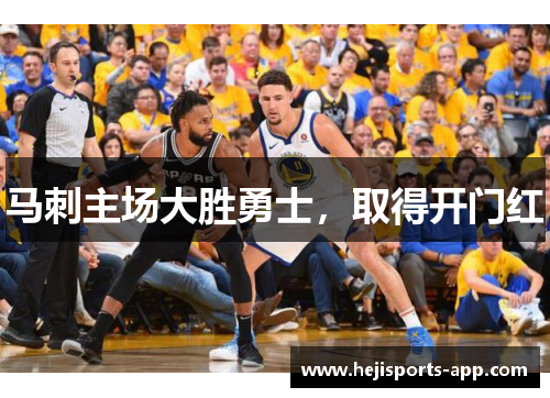 马刺主场大胜勇士，取得开门红
