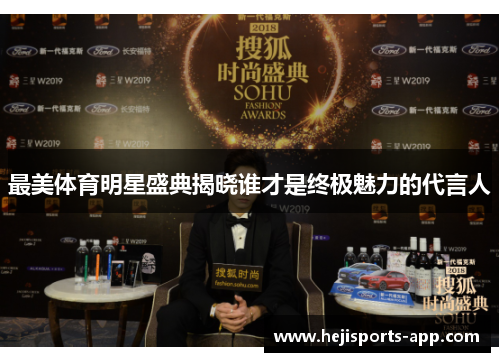 最美体育明星盛典揭晓谁才是终极魅力的代言人
