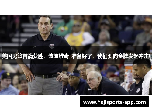 美国男篮首战获胜，波波维奇_准备好了，我们要向金牌发起冲击!