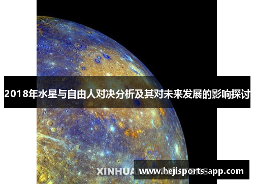 2018年水星与自由人对决分析及其对未来发展的影响探讨