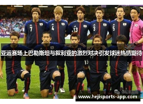 亚运赛场上巴勒斯坦与叙利亚的激烈对决引发球迷热情期待
