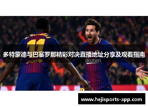 多特蒙德与巴塞罗那精彩对决直播地址分享及观看指南