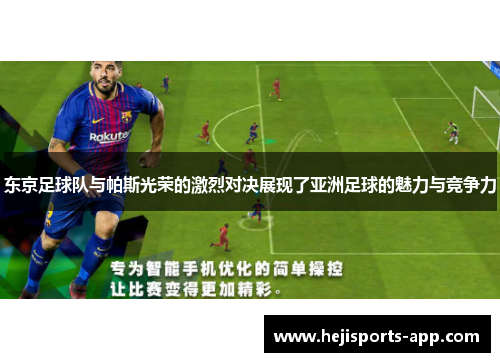 东京足球队与帕斯光荣的激烈对决展现了亚洲足球的魅力与竞争力