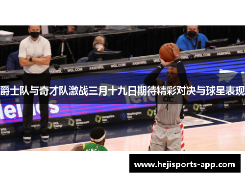 爵士队与奇才队激战三月十九日期待精彩对决与球星表现
