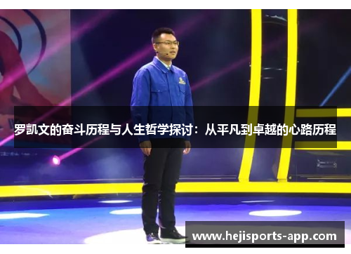 罗凯文的奋斗历程与人生哲学探讨：从平凡到卓越的心路历程