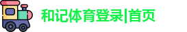 和记体育